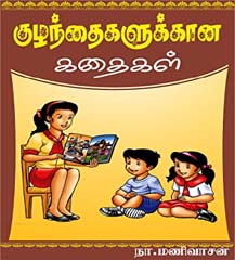 https://www.easwarilibrary.in/images/bookCategories/Tamil_childrens_story.jpg