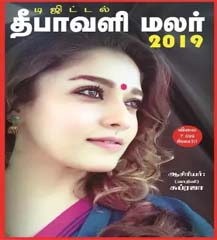 https://www.easwarilibrary.in/images/bookCategories/deepavali_malar_tamil.jpg